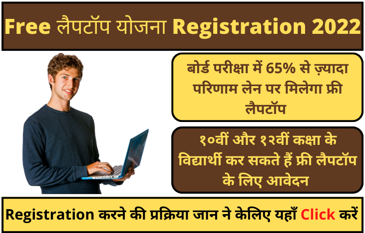 Free Laptop Yojana Registration 2022: Register Now