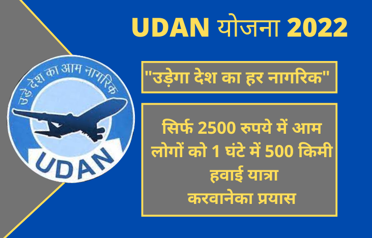 UDAN Scheme 2022: Cheap Air Travel at 2500/- Per Hour